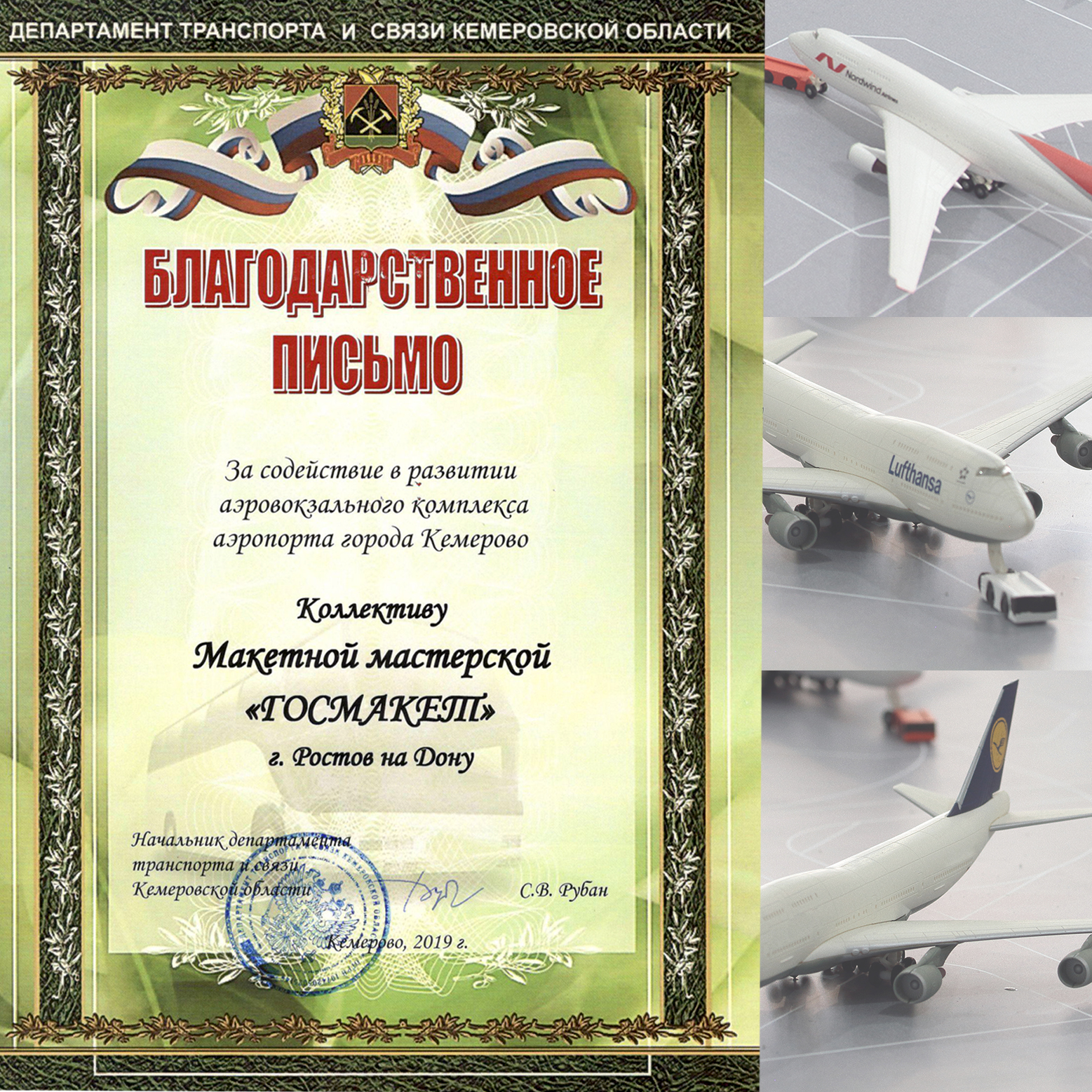 Получили благодарственное письмо от заказчиков макета аэропорта Кемерово